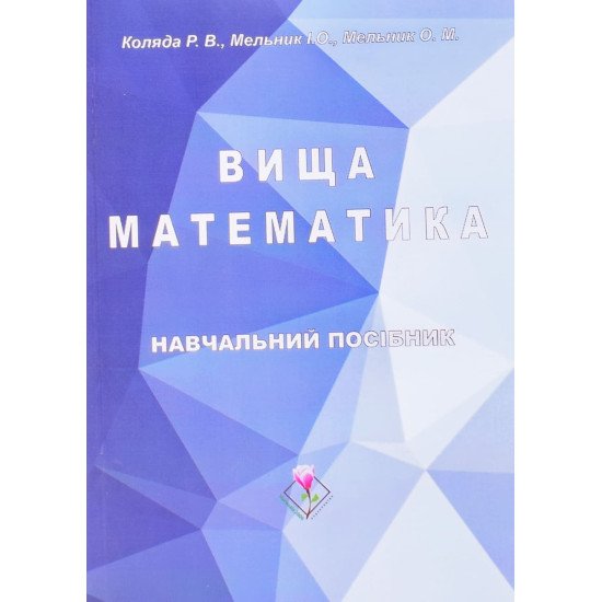 Вища математика Коляда Р.В. - №1