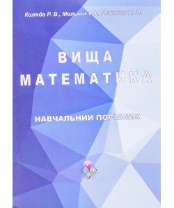 Вища математика Коляда Р.В.