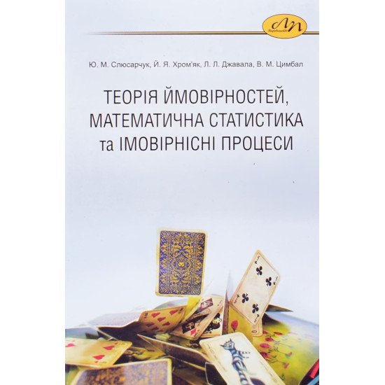 Теорія ймовірностей, математична статистика та імовірнісні процеси - №1