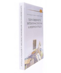 Теорія ймовірностей, математична статистика та імовірнісні процеси