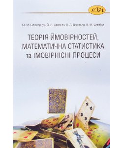 Теорія ймовірностей, математична статистика та імовірнісні процеси
