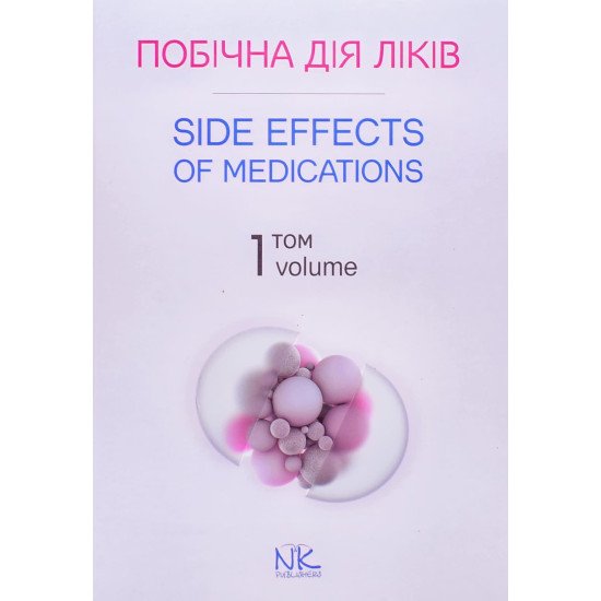Побічна дія ліків. Том 1 Side Effects of Medications. Volume 1 - №1