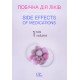 Побічна дія ліків. Том 1 Side Effects of Medications. Volume 1 - №6