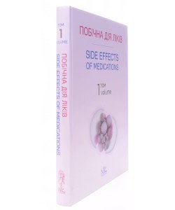 Побічна дія ліків. Том 1 Side Effects of Medications. Volume 1