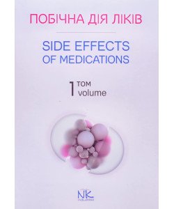 Побічна дія ліків. Том 1 Side Effects of Medications. Volume 1