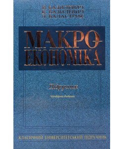 Макроекономіка Базилевич В.Д.