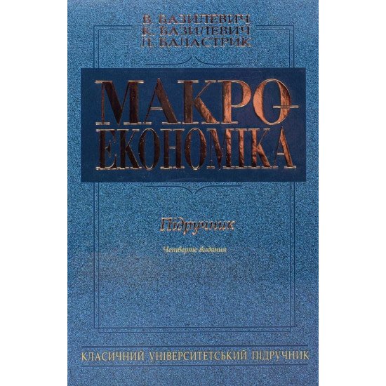 Макроекономіка Базилевич В.Д. - №1