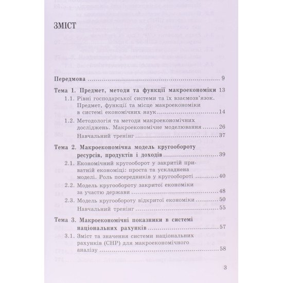 Макроекономіка Базилевич В.Д. - №3