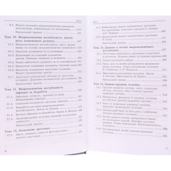 Макроекономіка Базилевич В.Д. - №5