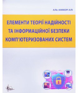 Елементи теорії надійності та інформаційної безпеки комп’ютеризованих систем