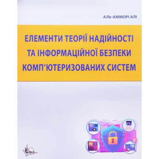 Елементи теорії надійності та інформаційної безпеки комп’ютеризованих систем - №1