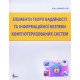 Елементи теорії надійності та інформаційної безпеки комп’ютеризованих систем - №7