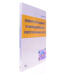Елементи теорії надійності та інформаційної безпеки комп’ютеризованих систем
