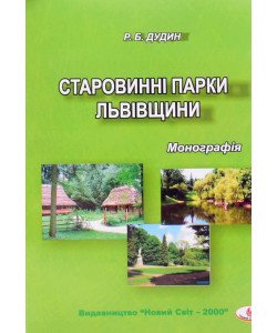 Старовинні парки Львівщини