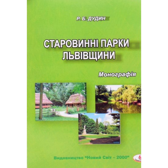 Старовинні парки Львівщини - №1