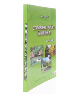 Старовинні парки Львівщини