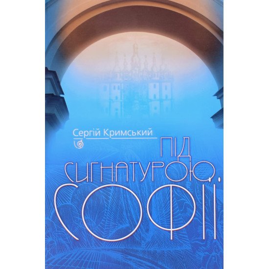 Під сигнатурою Софії - №1