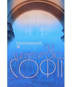 Під сигнатурою Софії