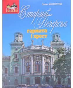 Старий Печерськ: гармата і хрест