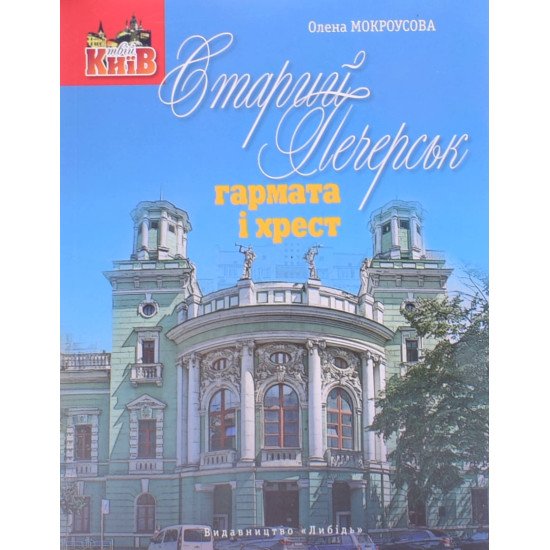 Старий Печерськ: гармата і хрест - №1