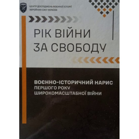 Рік війни за свободу : Воєнно-історичний нарис першого року широкомасштабної війни - №1