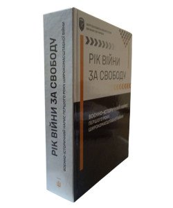 Рік війни за свободу : Воєнно-історичний нарис першого року широкомасштабної війни