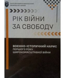 Рік війни за свободу : Воєнно-історичний нарис першого року широкомасштабної війни