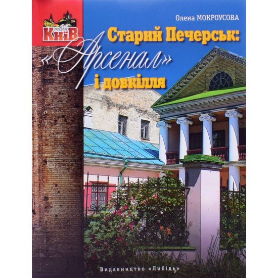 Старий Печерськ: Арсенал і довкілля - №1