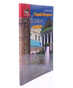 Старий Печерськ: Арсенал і довкілля