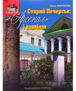 Старий Печерськ: Арсенал і довкілля
