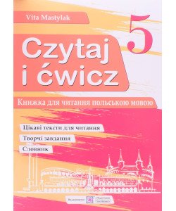 Книжка для читання польською мовою. 5 клас