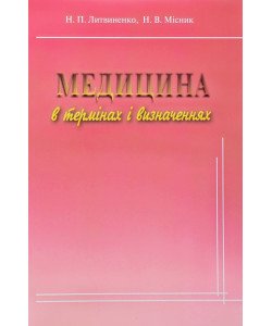 Медицина в термінах і визначеннях