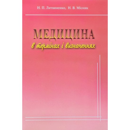 Медицина в термінах і визначеннях - №1