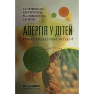 Алергія у дітей. Клініко-молекулярні аспекти