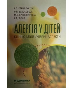 Алергія у дітей. Клініко-молекулярні аспекти