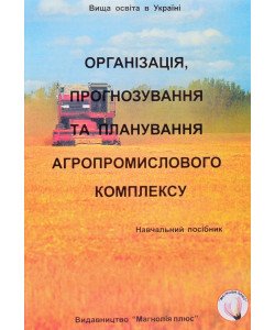 Організація, прогнозування та планування агропромислового комплексу
