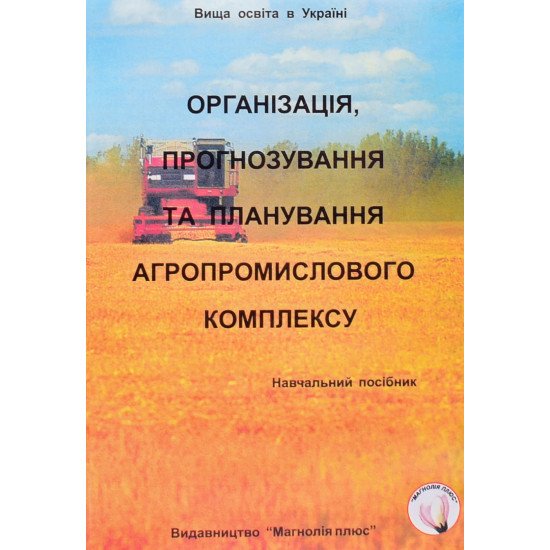 Організація, прогнозування та планування агропромислового комплексу - №1