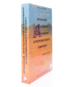 Організація, прогнозування та планування агропромислового комплексу