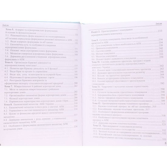 Організація, прогнозування та планування агропромислового комплексу - №4