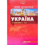 Атлас автошляхів. Україна м-б 1:1000 000 (1см=10км)