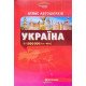 Атлас автошляхів. Україна м-б 1:1000 000 (1см=10км) - №4
