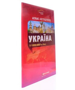 Атлас автошляхів. Україна м-б 1:1000 000 (1см=10км)