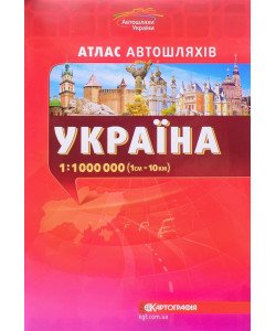 Атлас автошляхів. Україна м-б 1:1000 000 (1см=10км)