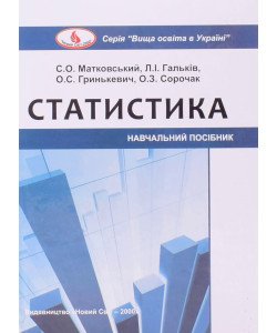 Статистика Матковський С.О. Гальків Л.І. Гринькевич О.С.