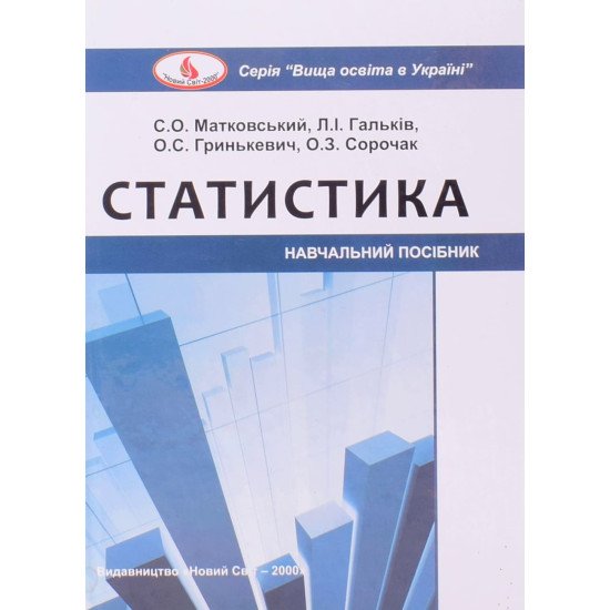 Статистика Матковський С.О. Гальків Л.І. Гринькевич О.С. - №1