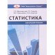Статистика Матковський С.О. Гальків Л.І. Гринькевич О.С. - №8