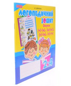 Звуки [ч]-[ц], [ц]-[ц ], [с]-[ц], [с]-[ч] : логопедичний зошит для учнів 2-4 клас