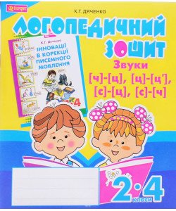 Звуки [ч]-[ц], [ц]-[ц ], [с]-[ц], [с]-[ч] : логопедичний зошит для учнів 2-4 клас