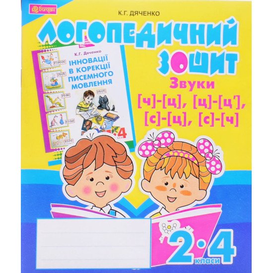 Звуки [ч]-[ц], [ц]-[ц ], [с]-[ц], [с]-[ч] : логопедичний зошит для учнів 2-4 клас - №1