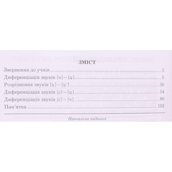 Звуки [ч]-[ц], [ц]-[ц ], [с]-[ц], [с]-[ч] : логопедичний зошит для учнів 2-4 клас - №3